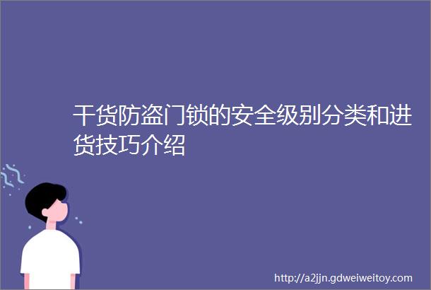 干货防盗门锁的安全级别分类和进货技巧介绍