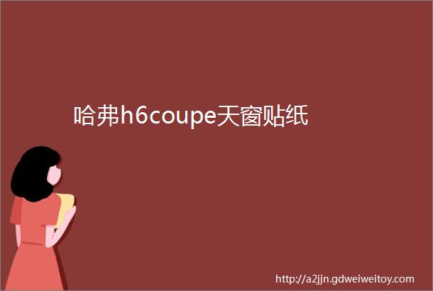 哈弗h6coupe天窗贴纸